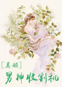 男神收割机美娱资源