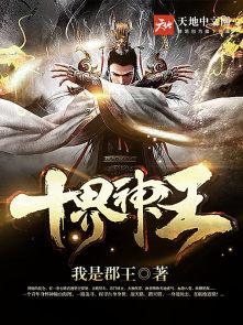 十界邪神