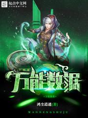 万能数据作者