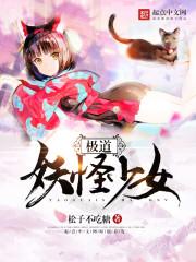 极道妖鬼有女主吗