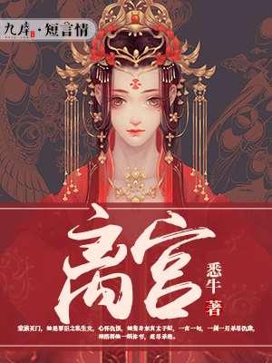 离宫方位如何布置