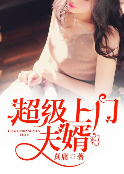 超级上门女婿全集