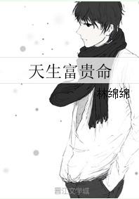 天生富贵命无错版