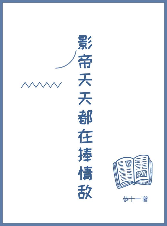 影帝天天都在捧情敌txt完整版
