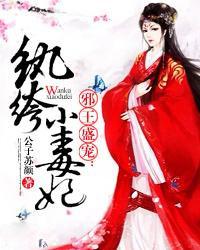 邪王骄宠纨绔小王妃免费