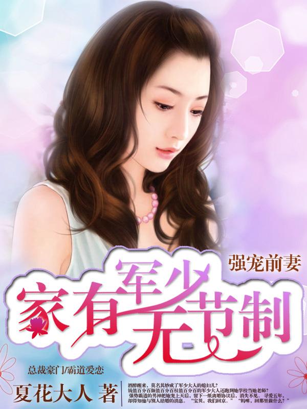 强宠前妻家有军少无节制作者夏花大人