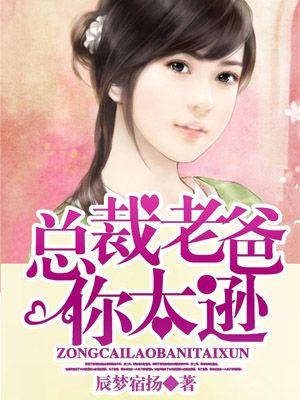 总裁爸爸太给力免费阅读