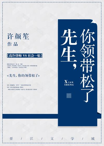先生你领带松了全文阅读