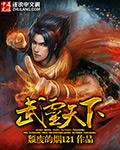 武灵天下顶点阅读