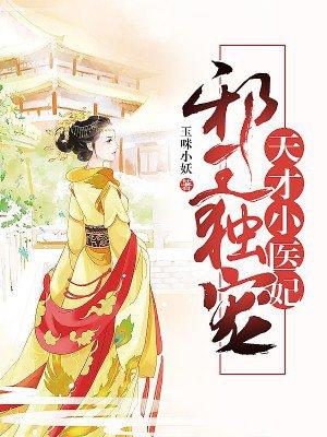 逆天小医妃