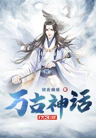 万古神话全集免费