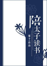 陪太子读书是意思