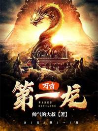 万古第一龙新笔趣阁