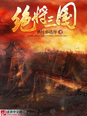 三国绝世猛将