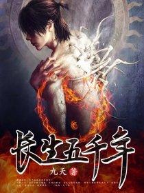 长生五千年不知道自己是谁的