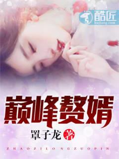 巅峰赘婿短剧合集