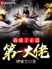 我成了正道第一大佬吧