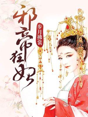 邪帝狂妻全文免费阅读