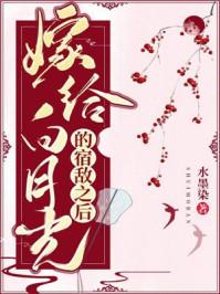 嫁给白月光的宿敌之后155