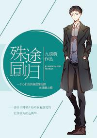 殊途同归的含义