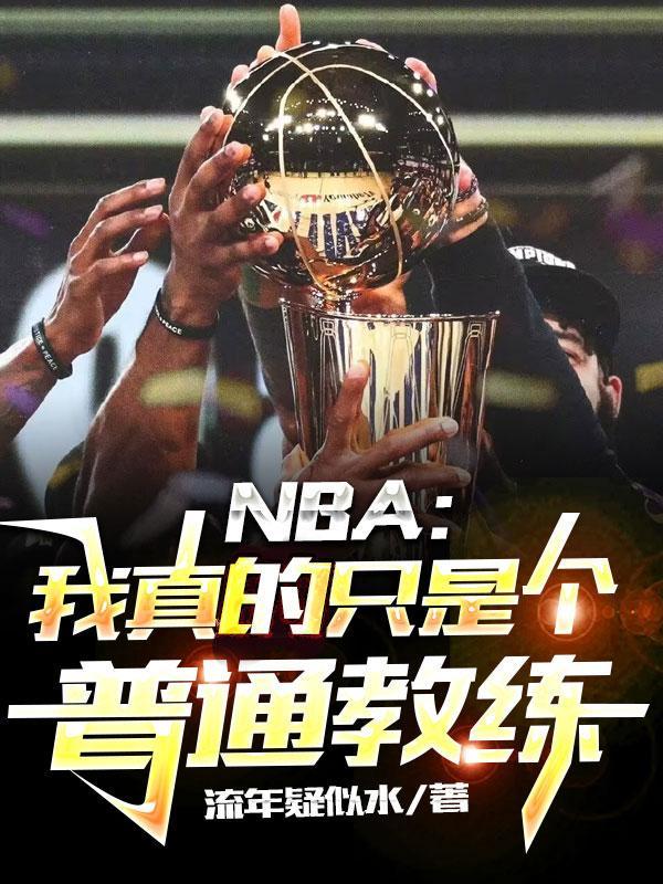 nba我真的没有天赋笔趣阁