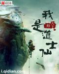 我是一名道士的自述