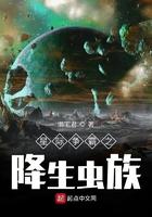 星际争霸之降生虫族 懒宅君