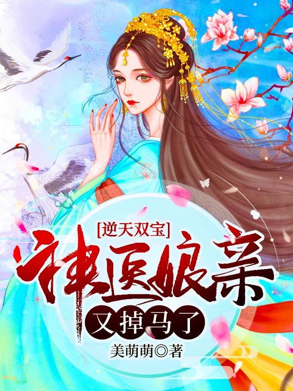 神医娘亲又掉马了全文免费阅读