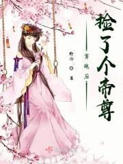 穿越后捡到魔尊大人漫画下拉式六