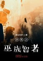 洪荒洪荒之巫族智者