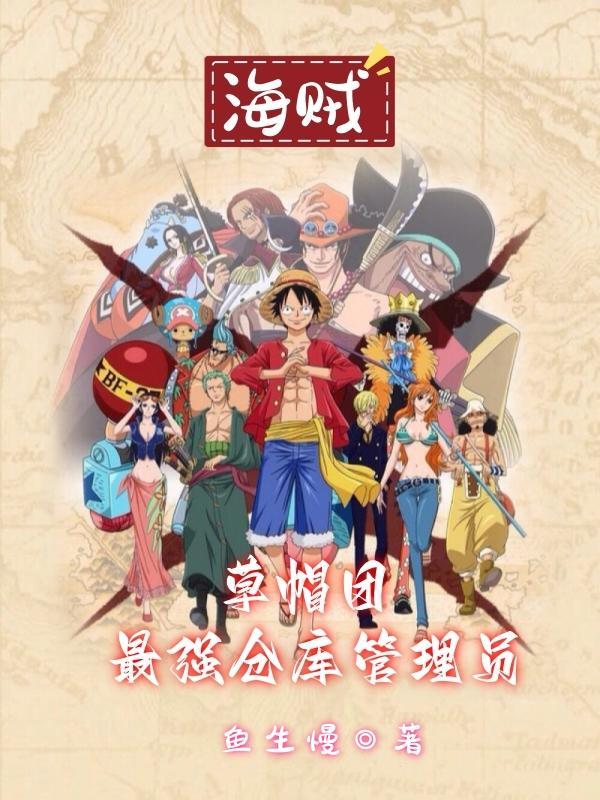草帽海贼团的队员