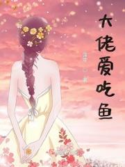 大佬总想啃我续命全文阅读