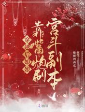 穿越后娘娘靠嘴炮刷宫斗剧本