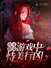 在无限流游戏当生存玩家