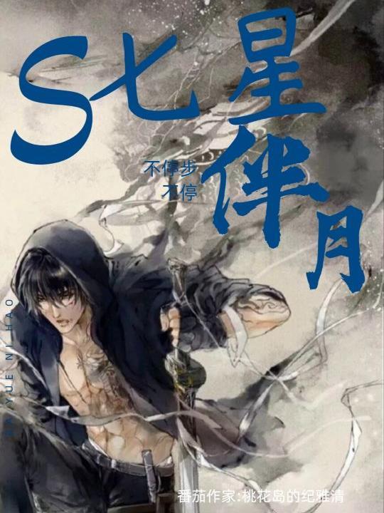 七星伴月指的是什么数字