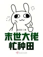 大佬的末世种田日常