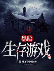 黑暗生存攻略