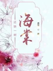 一树海棠花