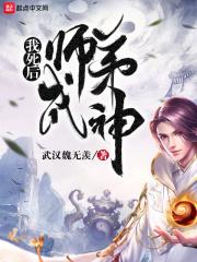 我死后 全师门