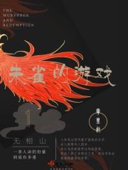 剧本杀无相山复盘