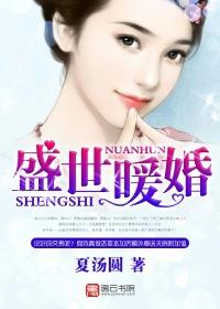 盛世宠婚 暖暖