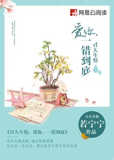 日久生情错爱一生