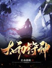 太初符神境界等级