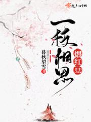 一支红豆煨相思