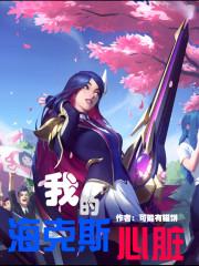 我的海克斯心脏剧情