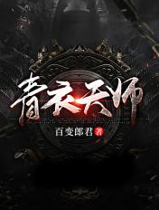 青衣道师免费完整版