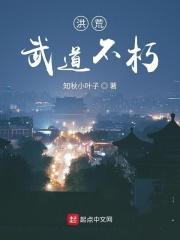 洪荒武修