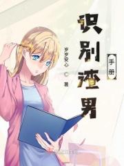 鉴别渣男app
