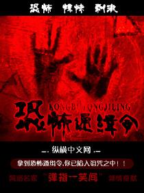 恐怖通缉令在线看