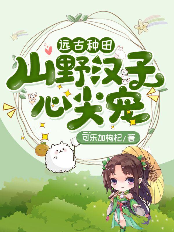 远古种田记楚夏